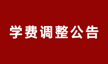 东田造型学校2025年学费调整公告